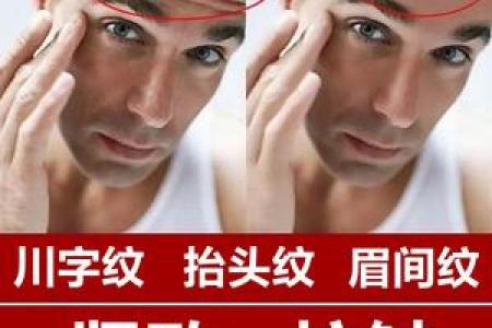 额头八字纹