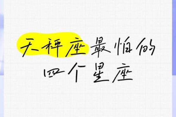 天秤座的天敌是谁 天秤座不敢惹的星座