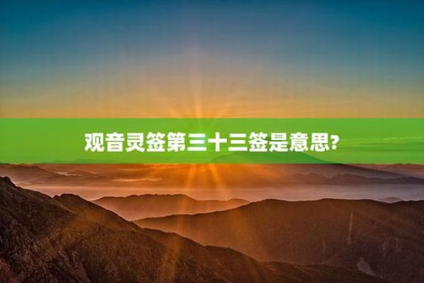 观音灵签第23签求