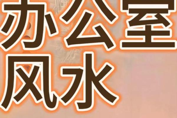 办公桌风水布置 如何通过风水生旺事业运