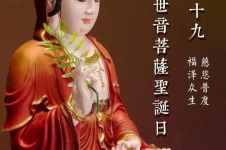 观音诞出生的人命好不好？