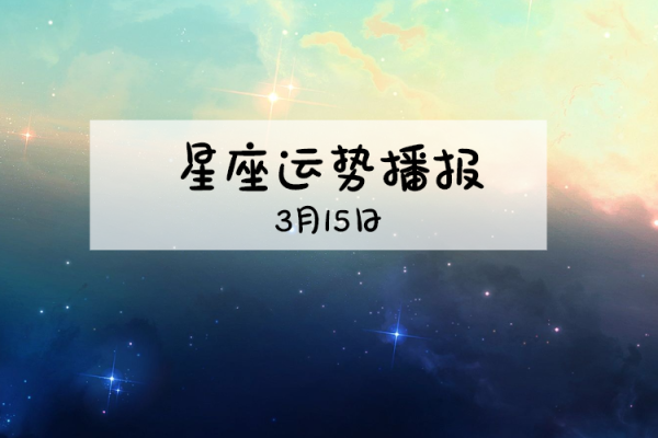 【塔罗运势】诡魅塔罗12星座8月15日运势
