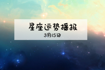【塔罗运势】诡魅塔罗12星座8月15日运势