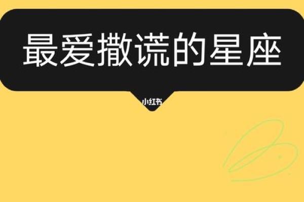 哪个星座最爱撒谎?揭秘骗人专家! 哪个星座最爱撒谎?揭秘骗人专家!