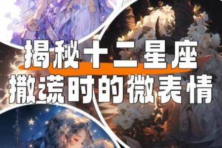 哪个星座最爱撒谎？揭秘骗人专家！