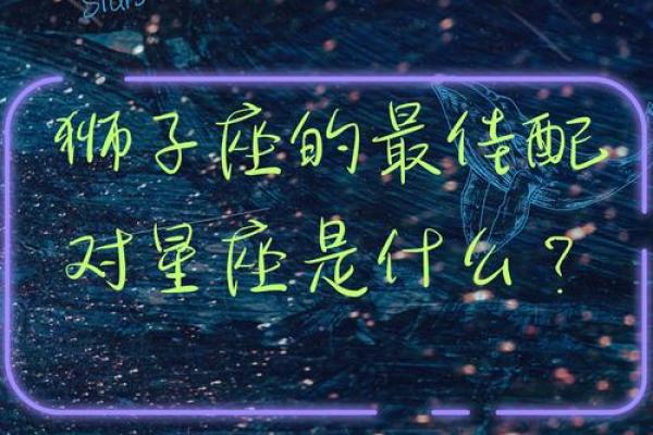 狮子座和哪个星座最般配？和狮子座最配的星座