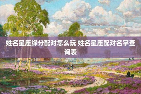 姓名星座缘分配对下载 姓名缘分配对免费？