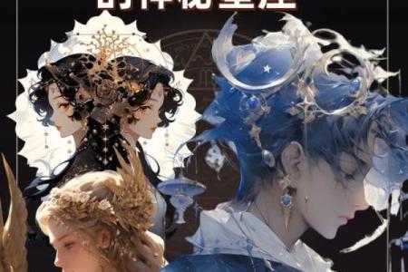哪个星座是女巫？解密神秘星象