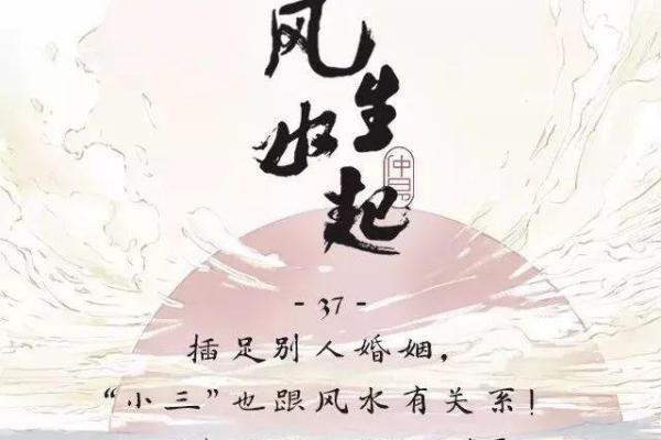 婚姻风水：“小三”出现的原因