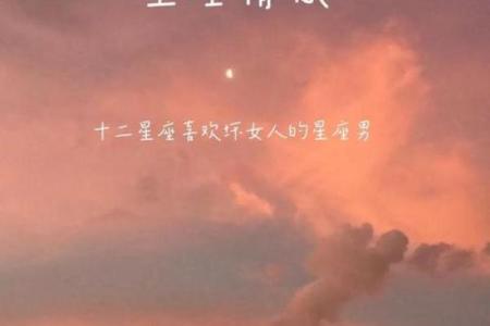 骨子里喜欢坏女人的星座男  你越凶他越爱你的星座男