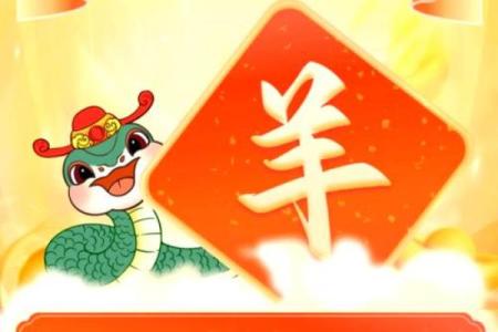 2025属羊人的运势_属羊人2025年运势完整版