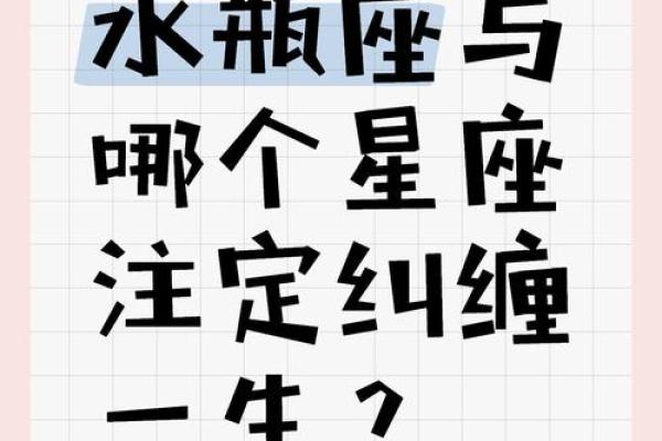 哪些星座不能和水瓶座配