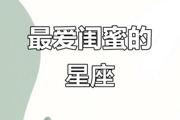 狮子座不适合和哪个星座成为闺蜜呢