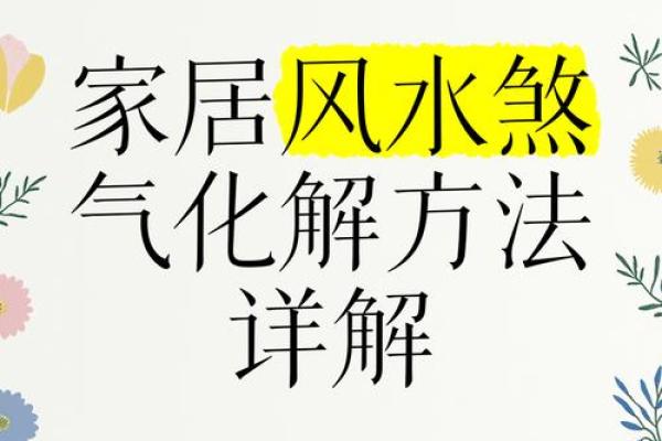 如何化解商业风水煞气-