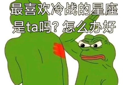 不适合冷战的星座男