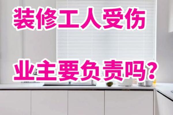 装修的风水_装修中工人手流血对房子有影响吗