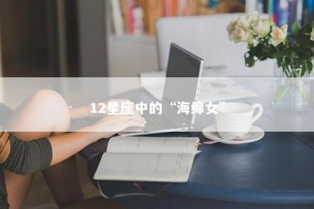 12星座中的“海绵女”