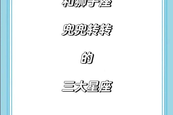 狮子座男偏爱什么星座女生 与狮子男交往的大忌