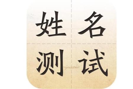 五行名字测试 三格五行名字测试