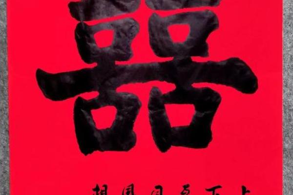 贴喜字的时间长短是否对风水有影响