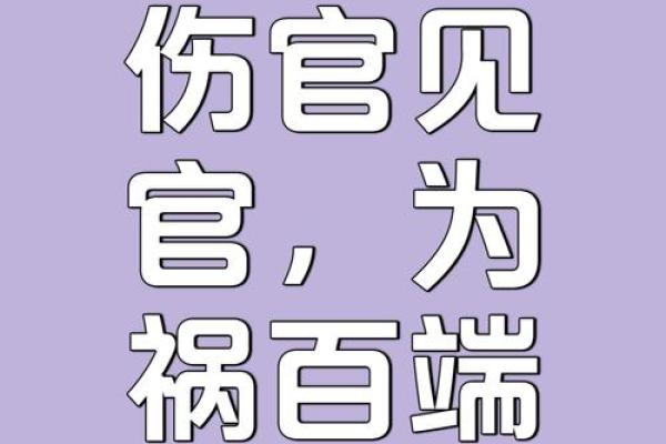 八字忌伤官