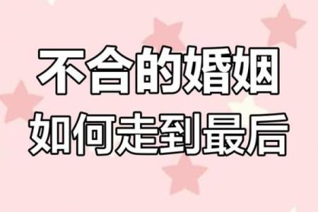 八字不合到底适不适合结婚？