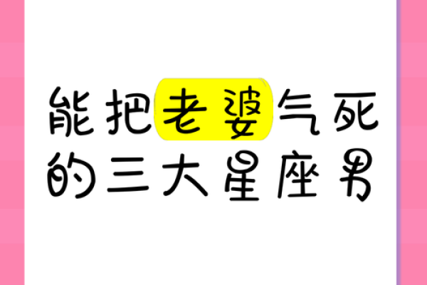 在外霸气十足 在家甘做老婆奴的星座男
