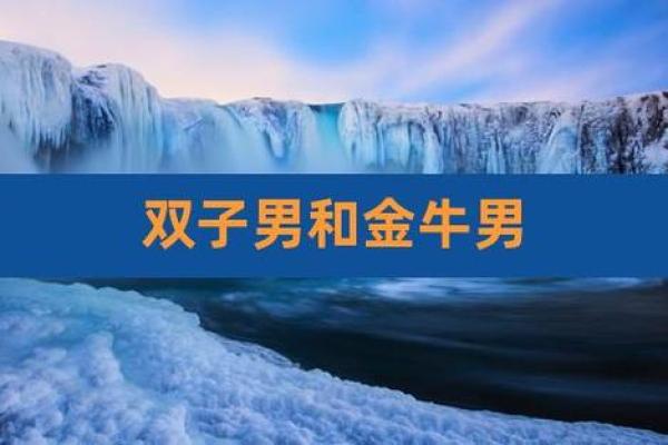 金牛男双子女 金牛男与双子女是否配对成功