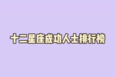 90后成功人士哪个星座最多