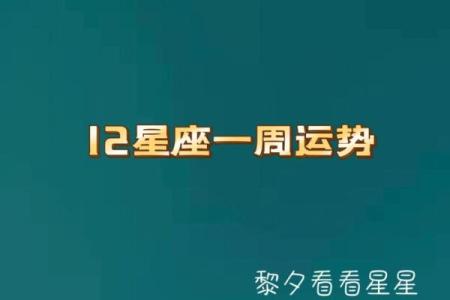 0830一周星座运势