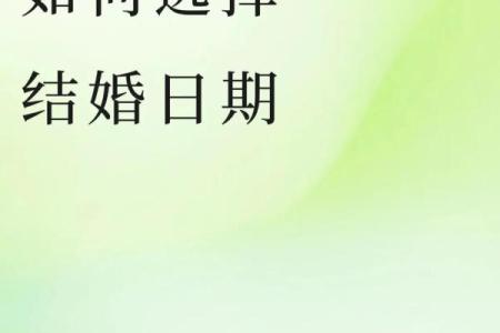 结婚好吗？怎么选择结婚吉日？