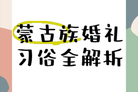 蒙古的节日风俗表格式,蒙古族的节日风俗是什么