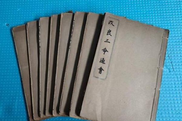 《三命通会》：中国古代算命术的集大成之作