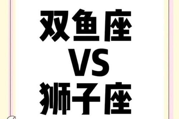 双鱼座狮子座 双鱼座与狮子座配对如何