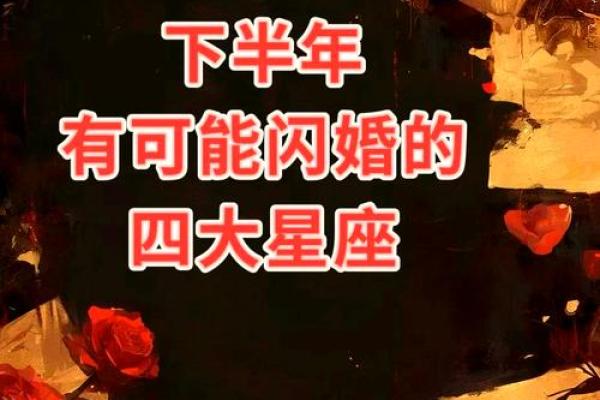 哪一类星座最容易闪婚的