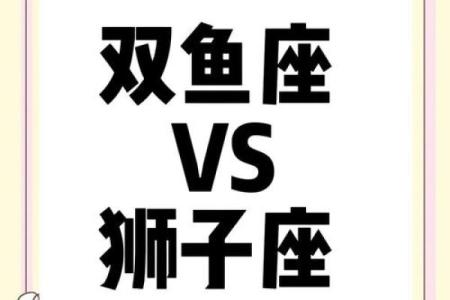 双鱼座狮子座 双鱼座与狮子座配对如何