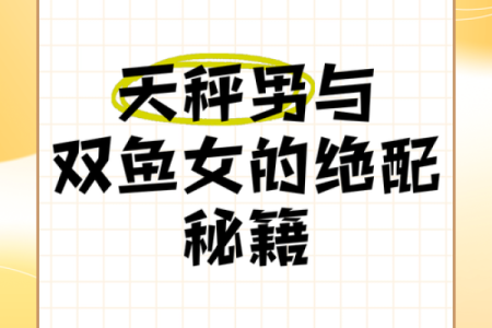 双鱼座和天秤座配吗 双鱼座和天秤座配吗配对比重是什么