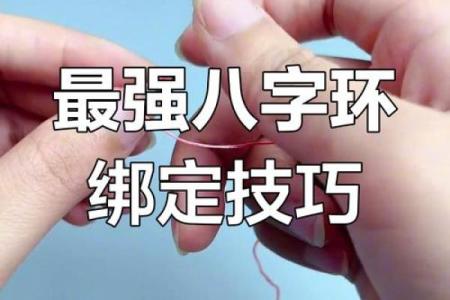 八字扣绑法
