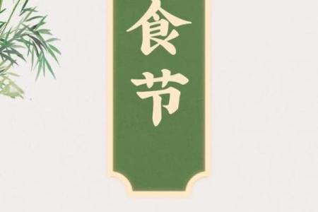 寒食 寒食与哪个节日有关