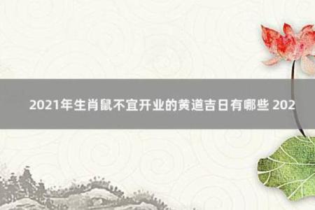 2024虎年属鼠开业什么日子好 最佳开业吉日精选
