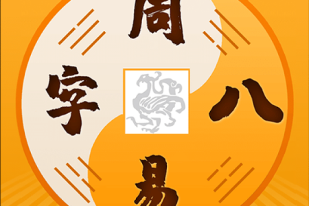 周易姻缘测名 周易算命测姻缘？