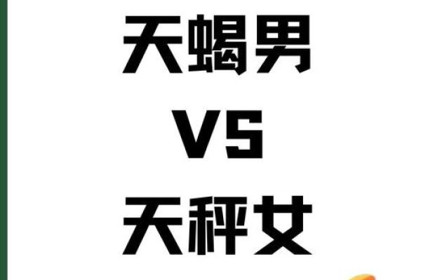 天秤座和天蝎座哪个星座难相处和谐