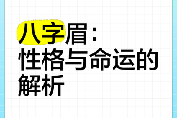 八字眉女人的特征及命运 八字眉女人的特征及命运