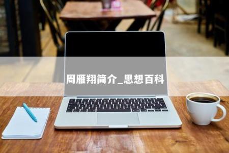 周雁翔简介_思想百科