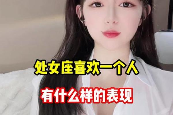 处女星座喜欢一个朋友的表现是什么