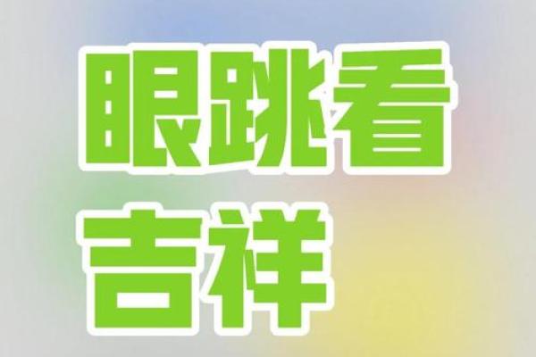 老黄历眼跳法测吉凶