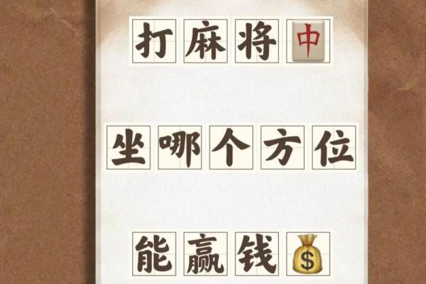 今天打麻将赢钱方位 2024年4月18日最佳方位