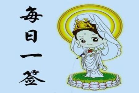 观音灵签91签求婚姻
