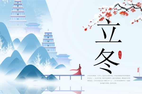 立冬节气的民俗活动 立冬节气的由来