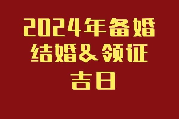 2024年12月8日领证好日子吗 是适合领证吉日吗